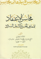 محاسن_الاعتقاد_للمعارف_الخمس_واكتساب_السداد_الشيخ_حسين_بن_محمد.pdf